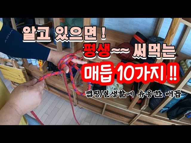 알아두면 평생 써먹는 매듭 10가지 !  매듭묶는법/캠핑매듭/실생활매듭/ 구난구조/이것만 알아두자 ! 직결매듭 부터 ~고정매듭까지 !