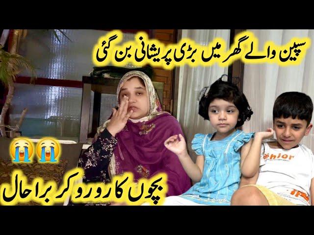 Spain  Wale Ghar Mai Barri Pershani Bunn Gai | Bachon Ka Ro Ro  Kar Bura Haal #family #new #yt