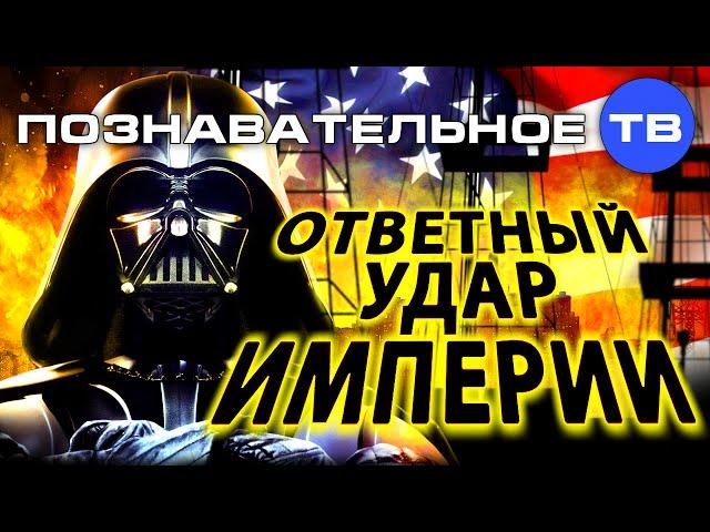 Ответный удар империи (Познавательное ТВ, Артём Войтенков)
