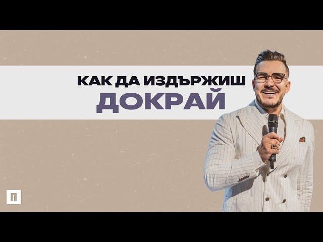 КАК ДА ИЗДЪРЖИШ ДОКРАЙ? | Пастор Максим Асенов | Църква Пробуждане