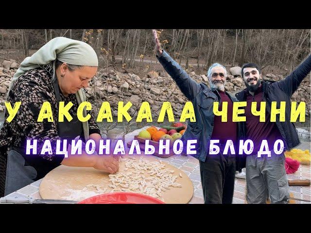 У Аксакала Чечни. Готовим национальное блюдо.