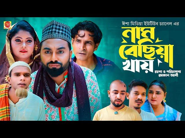 Nam bechiya khay ||নাম বেছিয়া খায় ||কটাই মিয়ার নিউ কমেডি নাটক 2023