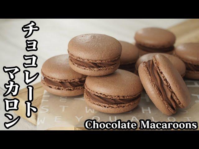 チョコレートマカロンの作り方サクサク口溶けマカロンです材料も少ないので手軽に作れます-How to make Chocolate macaroons-【料理研究家ゆかり】【たまごソムリエ友加里】