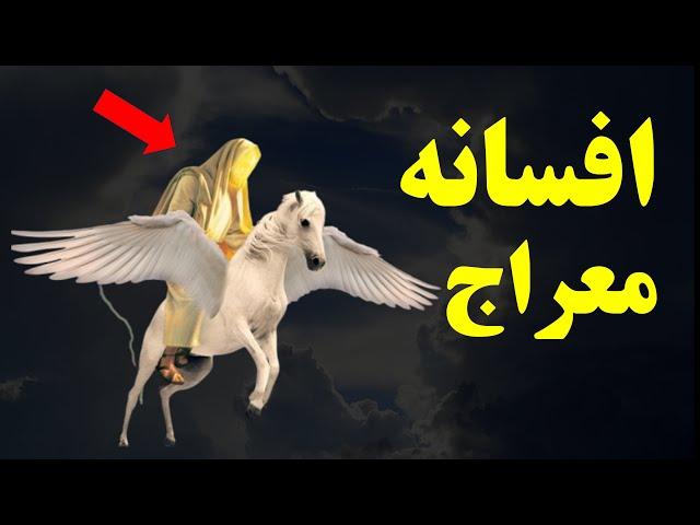 حقیقت معراج پیامبر اسلام (رازی که نمی خواهند بدانید)