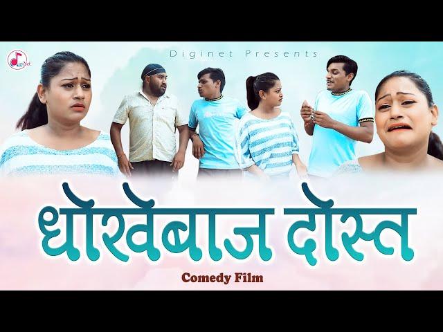 धोखेबाज दोस्त - देसी कॉमेडी वीडियो - Desi Comedy Film - Diginet Comedy