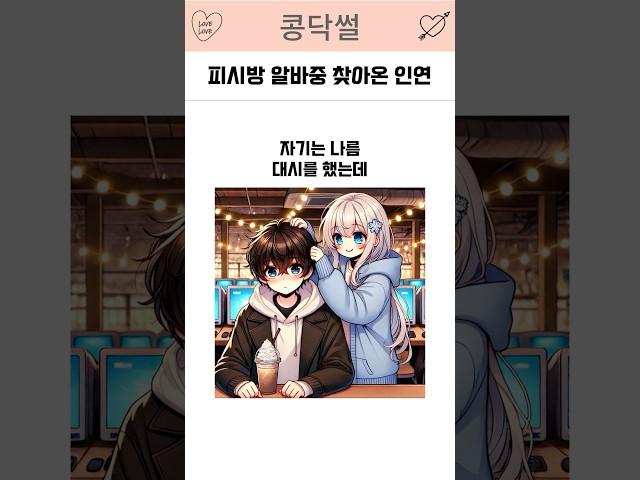 피시방 알바중 찾아온 인연 #연애 #썰