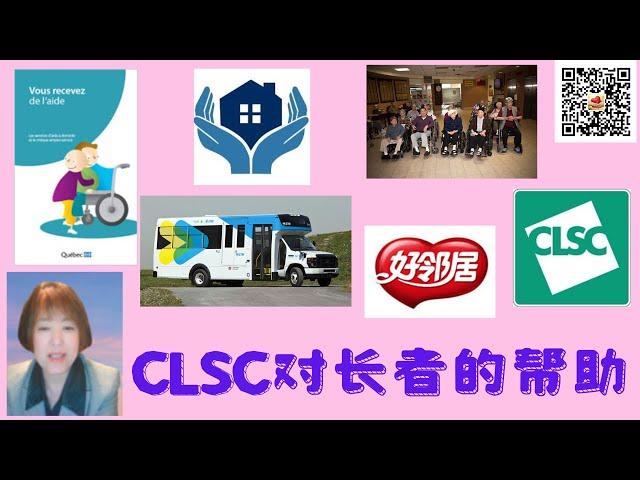 CLSC提供给长者全面的无微不至的关怀和帮助，使长者能够有尊严地生活，也帮助家庭解决了后顾之忧。点个赞！