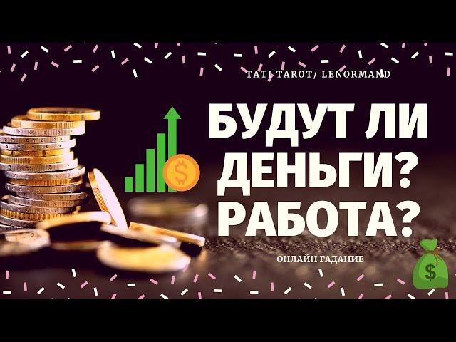 ЧТО ЖДЕТ В СФЕРЕ ФИНАНСОВ И КАРЬЕРЫ? 100% ПРАВДИВОЕ ГАДАНИЕ/расклад на судьбу/что по судьбе