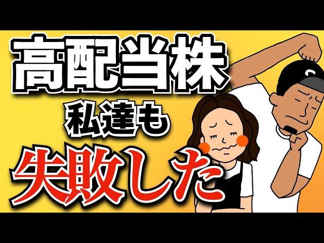 【知らないと怖い】高配当株投資の多すぎる失敗例7選