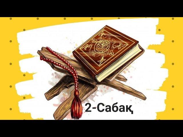 Арабша оқып үйрену сабағы | Бастауыш топ 2-сабақ