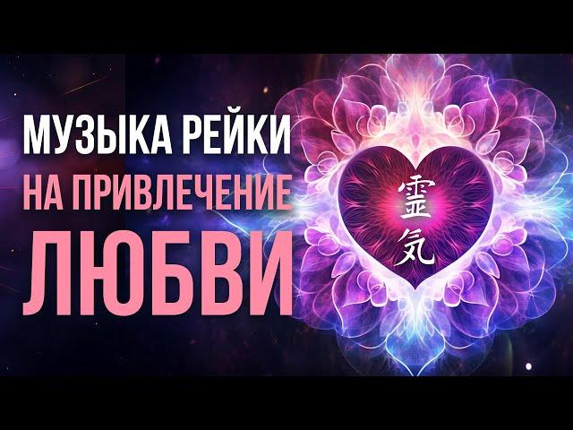 Музыка Рейки на привлечение любви в вашу жизнь. Медитация на ЛЮБОВЬ