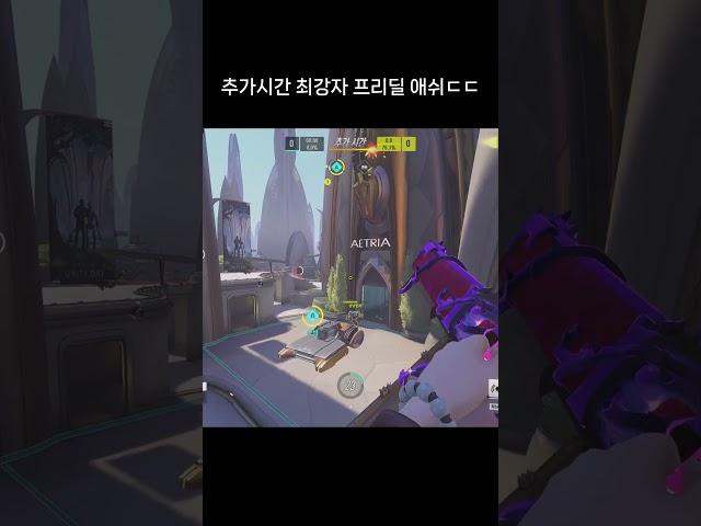 추가시간 최강자 프리딜 애쉬ㄷㄷ #오버워치 #오버워치2 #오버워치애쉬
