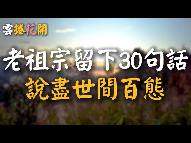 老祖宗最智慧的30句話，道盡人情冷暖，說盡世間百態