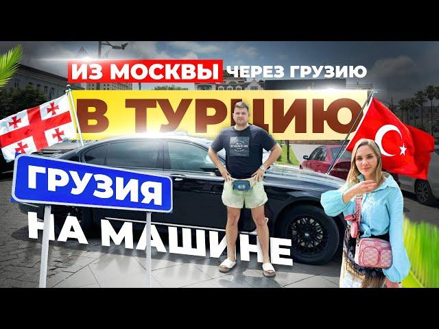 В Турцию через Грузию на машине 2024! Цены, еда, жильё, лучшие места. ВПЕРВЫЕ ВИЖУ ТАКОЕ!