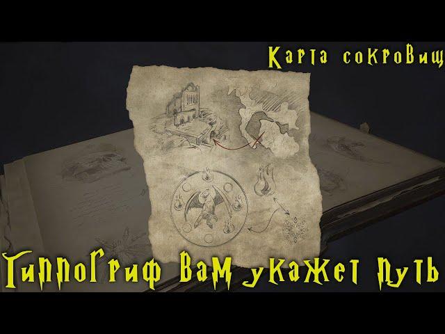 Тихое прохождение Hogwarts Legacy. Карта сокровищ - Гиппогриф вам укажет путь