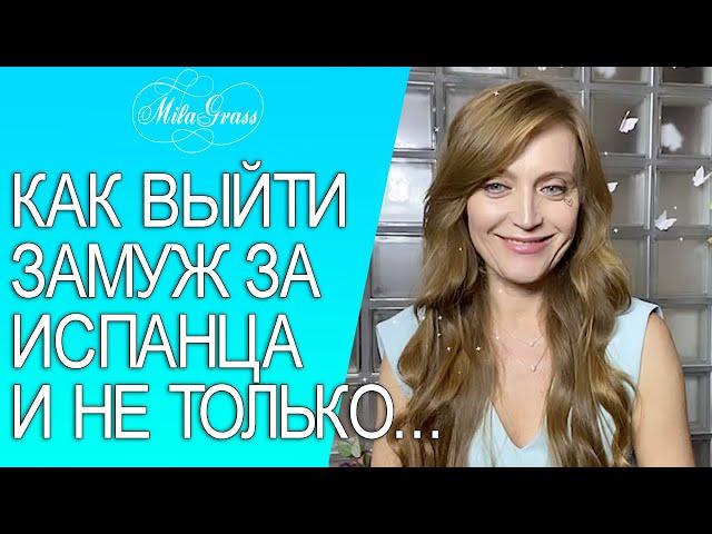 Как выйти замуж за испанца и не только...