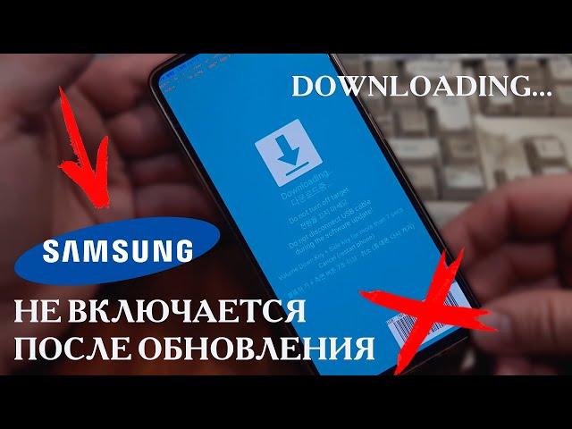 Downloading СИНИЙ ЭКРАН после Обновления Samsung A51 / ВОССТАНОВЛЕНИЕ