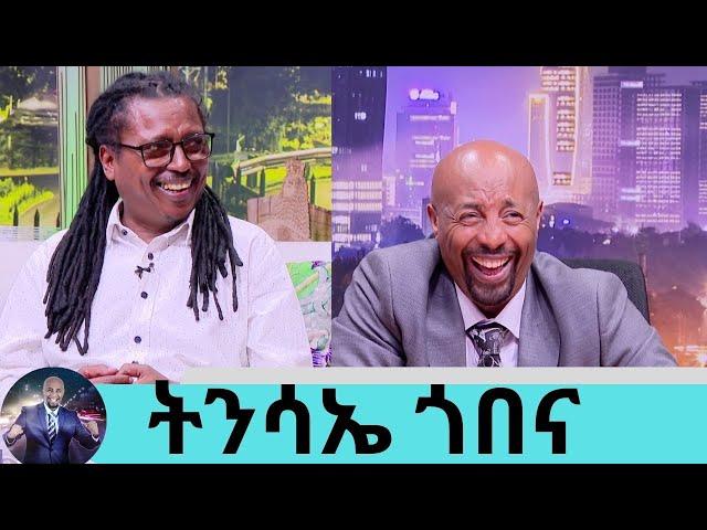 ኧረ በሳቅ ገደለኝ !!! መቼ ነው አባት የምትመስለው እያለኝ ልጄ … አያት ሆኜ አረፍኩት  ድምፃዊ  ትንሳኤ ጎበና | Seifu on EBS