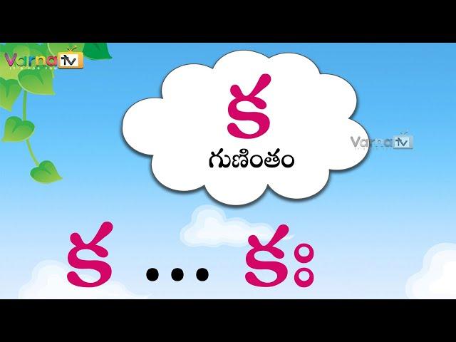 క గుణింతము | Learn Ka Gunintham in Telugu | Guninthalu in Telugu |How to write Telugu Ka gunintham