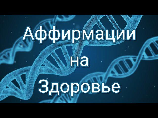 Аффирмации на Здоровье и Хорошее настроение