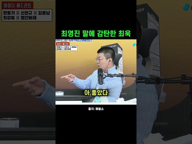 최영진 말에 감탄한 최욱 #shorts