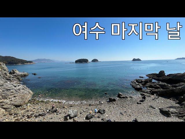 [Ch. Vlog] 순여남 여행 여수 마지막 날! 이제 남해로 떠납니다. (카페 라피끄, 명동게장, 청수당)