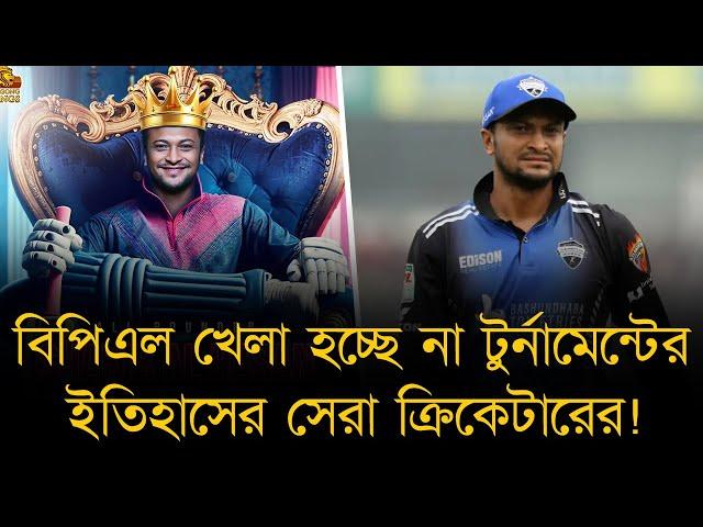 বিপিএল খেলা হচ্ছেনা টুর্নামেন্টের ইতিহাসের সেরা ক্রিকেটারের! সাকিব ছাড়া কেমন হবে এবারের বিপিএল?