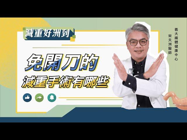 減重好洲到 EP.40「免開刀的減重手術」【宋天洲醫師 減重好洲到】