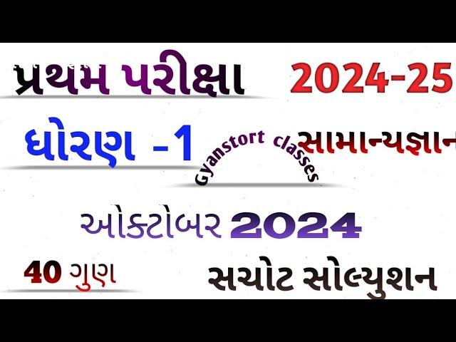 dhoran 1 samanya gyan paper solution 2024 !!class 1 general knowledge !! #gk