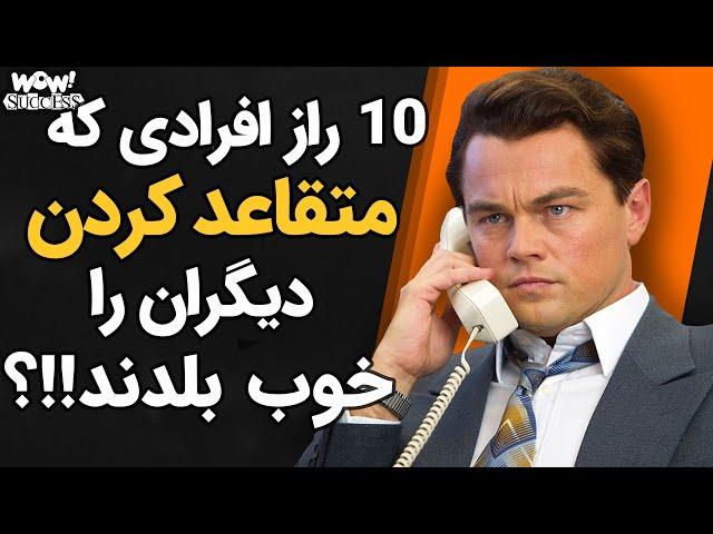 موفقیت : 10 راز افرادی که متقاعد کردن دیگران را خوب بلدند !؟؟