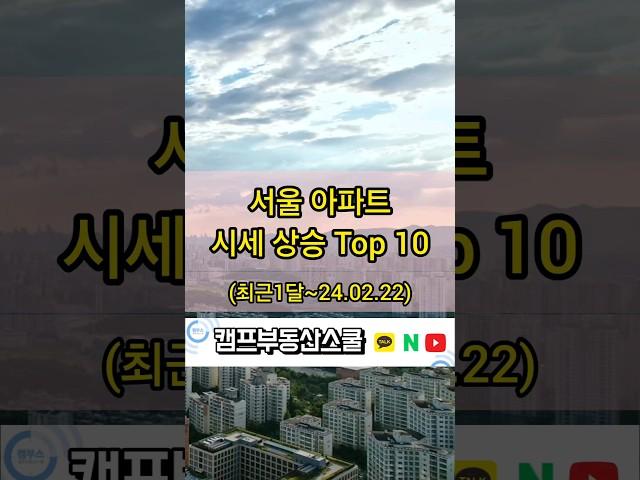 서울 아파트 시세 상승 Top 10 (최근1달 전 대비~24.02.22)