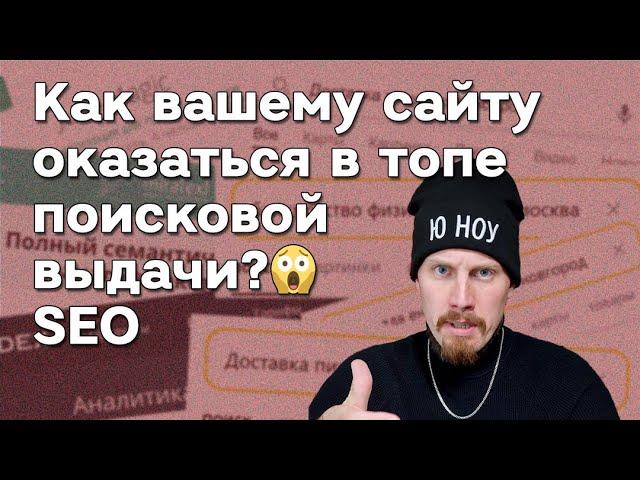 Как сайту оказаться в топе поисковой выдачи? Основы SEO продвижение Google Яндекс 2022