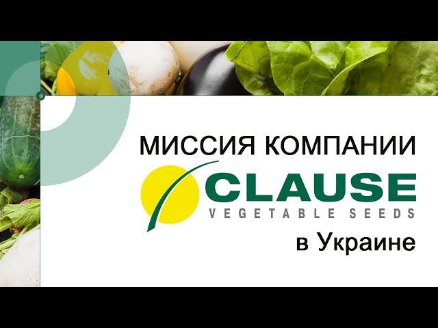 Миссия компании Clause на Украине - официальный импортер семян компания Владам Юг