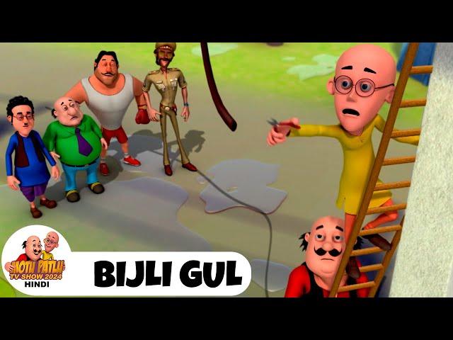 Bijli Gul | बिजली गुल | मोटू पतलू | Ep 159 | Motu Patlu Show 2024 Hindi | Funny Cartoon Story