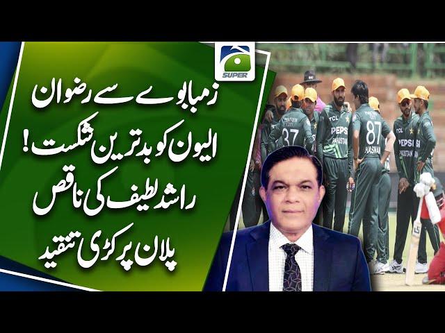 Worst defeat to Rizwan XI from Zimbabwe! | Rashid Latif criticizes the poor plan | Geo Super