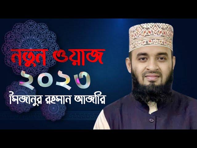 নতুন ওয়াজ ২০২৩ ||  mizanur rahman azhari || bangla waz || new waz 2023  ||   মিজানুর রহমান আজারি