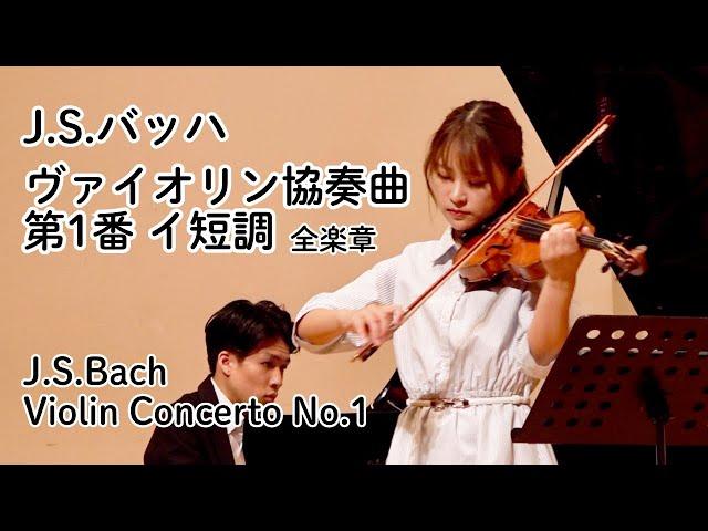 美しく緻密な名曲【J.S.バッハ：ヴァイオリン協奏曲 第1番 イ短調 BWV.1041 （J.S.Bach : Violin Concerto No.1）】