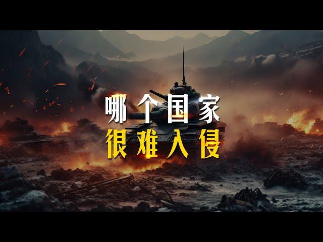 仅从地理角度来看：哪个国家最难入侵？【三维地图看世界】