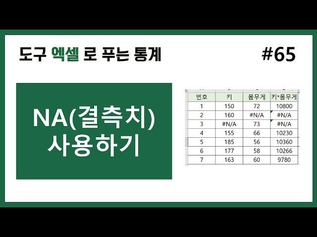 [엑셀 통계] 65. 엑셀에서 NA 사용하기