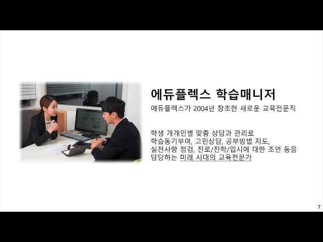 [에듀플렉스 사업설명회] 어떻게 자기주도학습 No.1이 되었는가