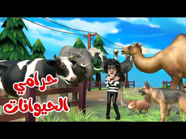 اغنية حرامي الحيوانات | اغاني اطفال بون بون