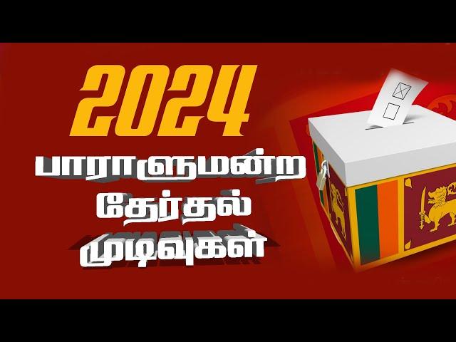 பாராளுமன்றத் தேர்தல் 2024 #parliamentelection2024 #tamilfm #srilanka