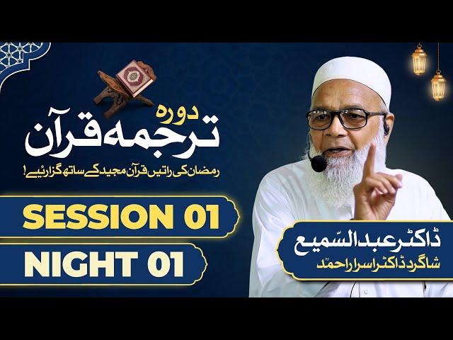  Night 1 | Session 01 | Dora Tarjuma Quran | Dr. Abdus Samie | Student Dr. Israr Ahmed | Ramdan 25'