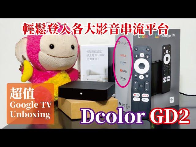 超值好用的Google TV Box-Dcolor GD2/支援4K，不看規格，流暢的操作體驗分享