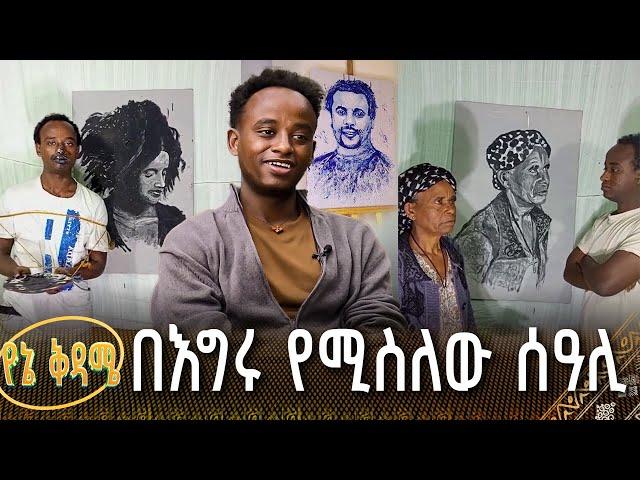 በእግሩ የሚስለው ሰዓሊ | የኔ ቅዳሜ