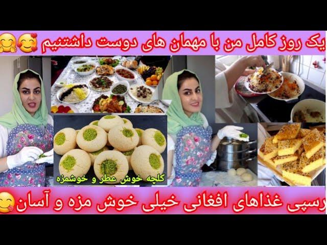 ولاگ مهمانی/این بار میزبان دو خانواده دوستداشتنی افغان بودم‍‍