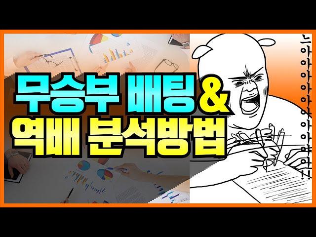 토토분석 TIP ｜스포츠토토무승부 배팅 및 역배당 배팅전략 ｜스포츠전문분석메시｜