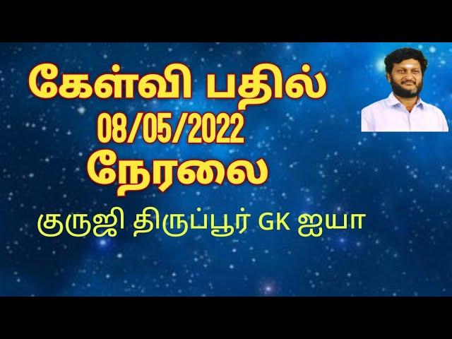 குருஜி GK ஐயாவுடன் கேள்வி - பதில் நிகழ்வு 08/05/222