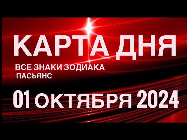 КАРТА ДНЯ01 ОКТЯБРЯ 2024  ЦЫГАНСКИЙ ПАСЬЯНС  СОБЫТИЯ ДНЯ️ПАСЬЯНС РАСКЛАД ️ ВСЕ ЗНАКИ ЗОДИАКА