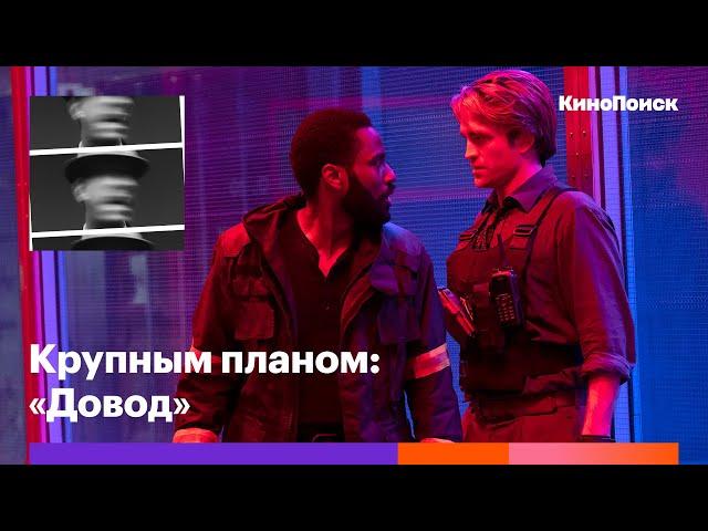 Чем восхищает и чем раздражает «Довод» Кристофера Нолана